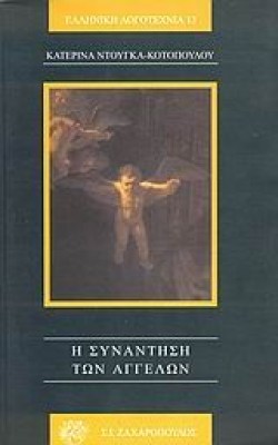 η συναντηση των αγγελων